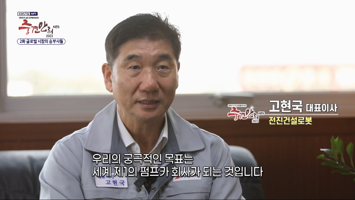 전진건설로봇, KBS 1TV 프로그램 중견만리 방영 썸네일