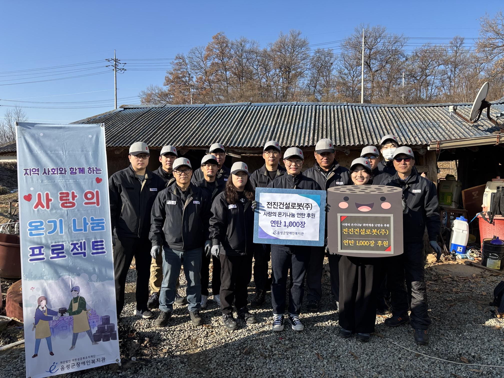 전진건설로봇, 사랑의 온기 나눔 실천… 연탄 후원 및 봉사활동 참여