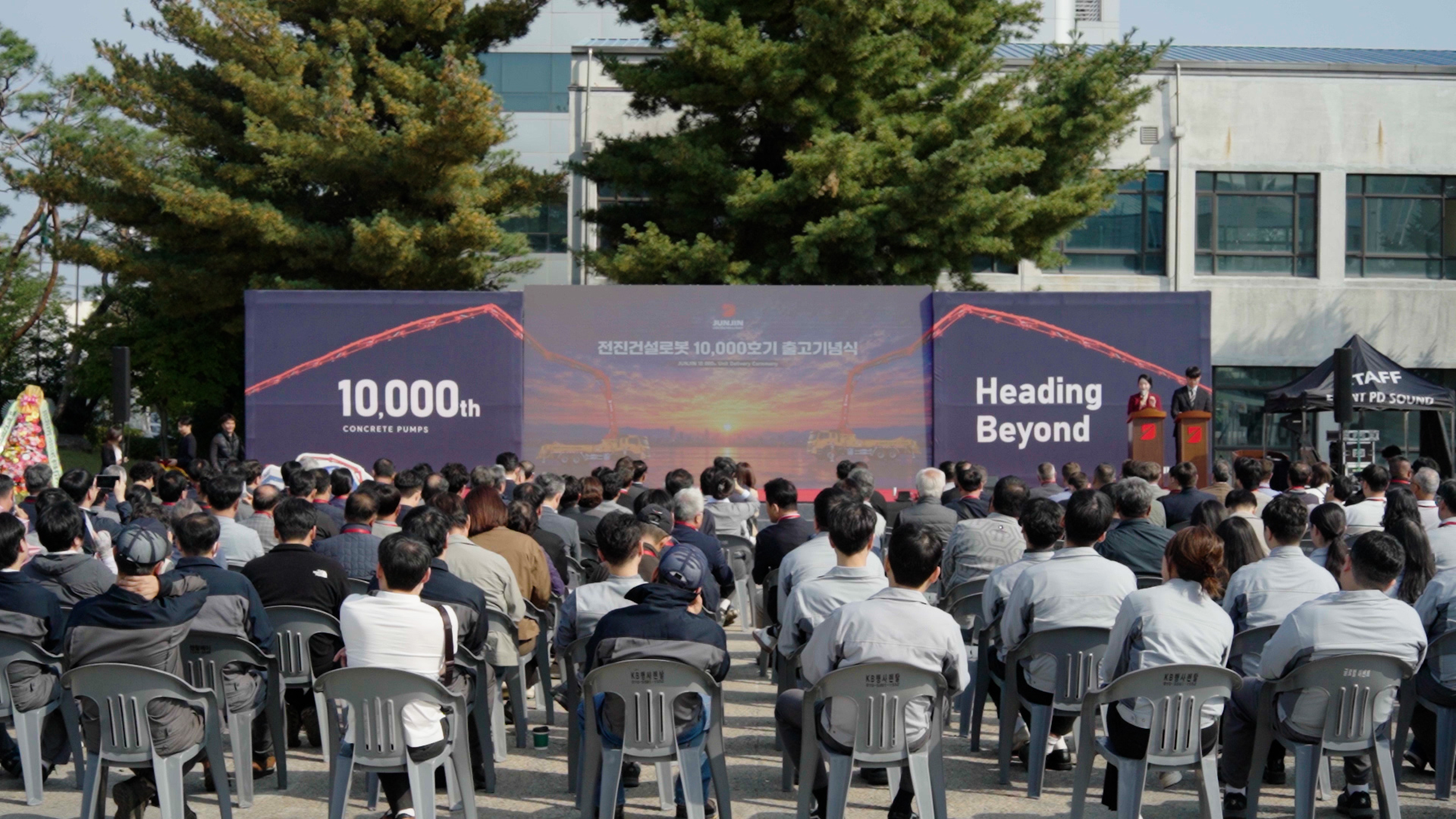 전진건설로봇, CPC 10,000호기 출고 기념식 개최